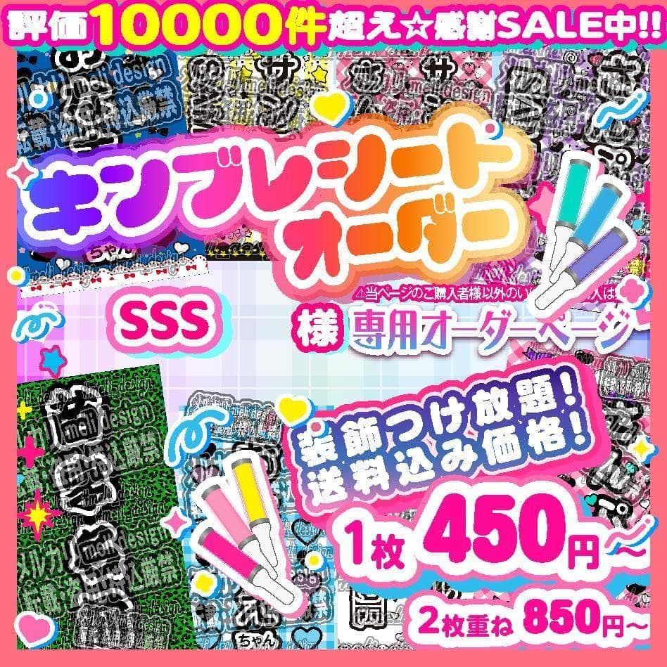 fSSS様⑅キンブレシート オーダー⑅/24 ♡キンブレシートオーダーページ♡ - メルカリ
