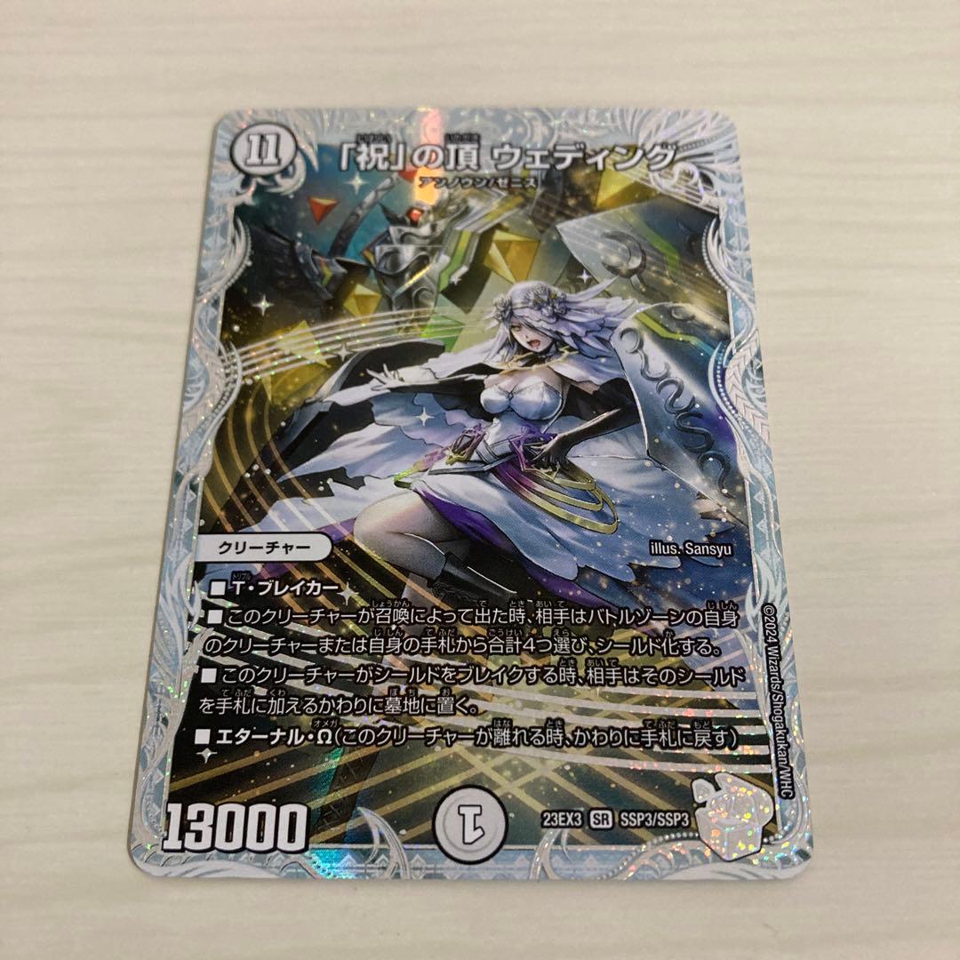 祝」の頂 ウェディング ssp ダイヤモンドトレジャー シク シークレット