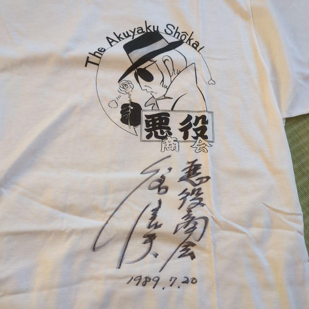 Tシャツ 悪役商会 八名信夫さん直筆サイン入り - メルカリ