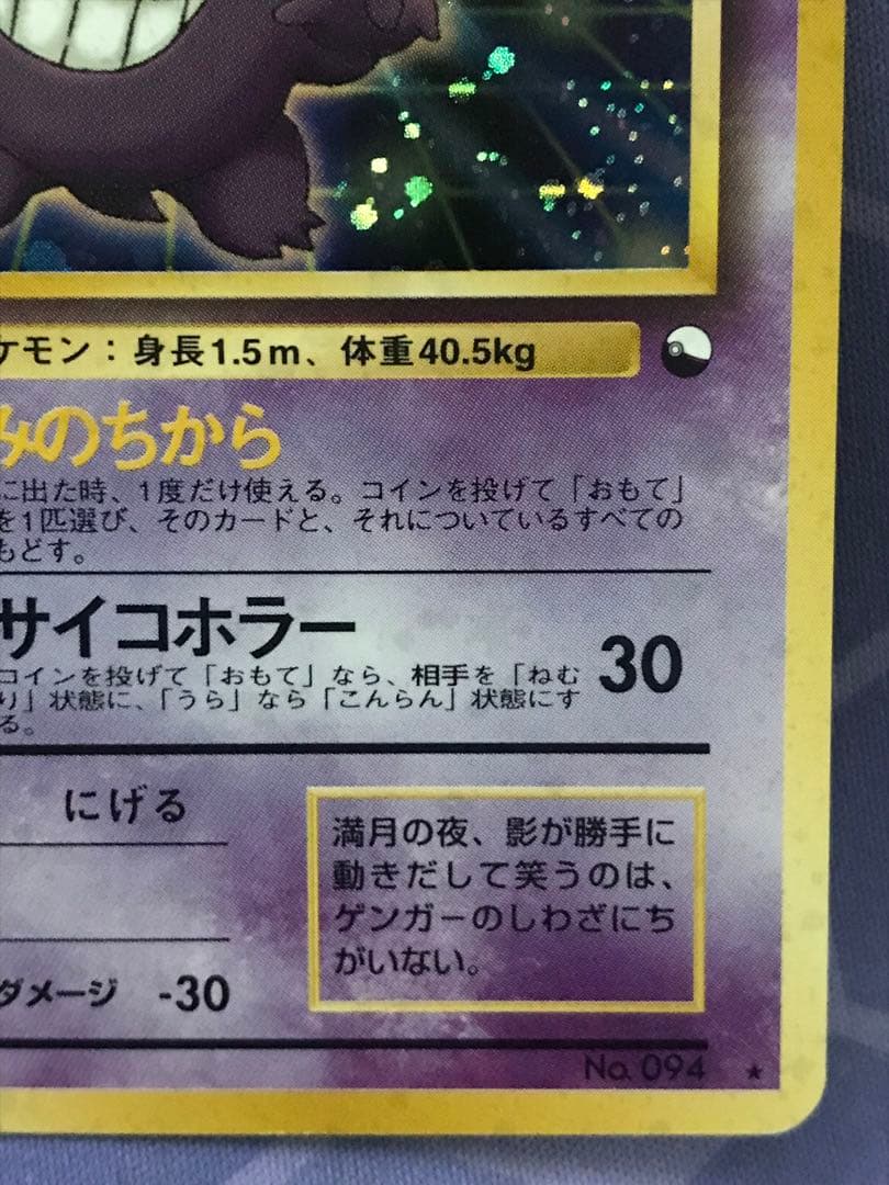 ポケモンカード ゲンガー 旧裏 通信進化 プロモ 094 やみのちから