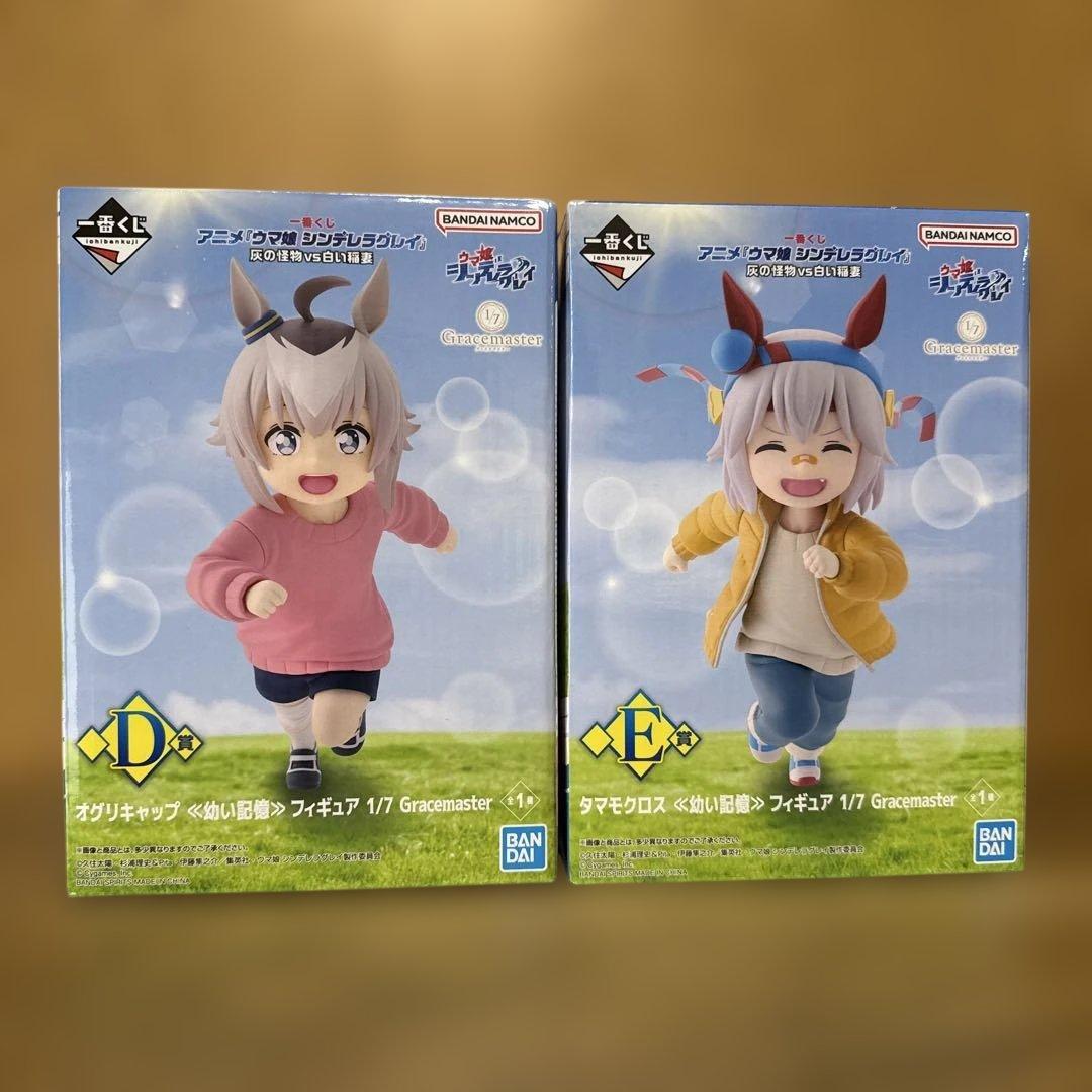 一番くじウマ娘 D賞 E賞 オグリキャップ タマモクロス 幼い記憶セット
