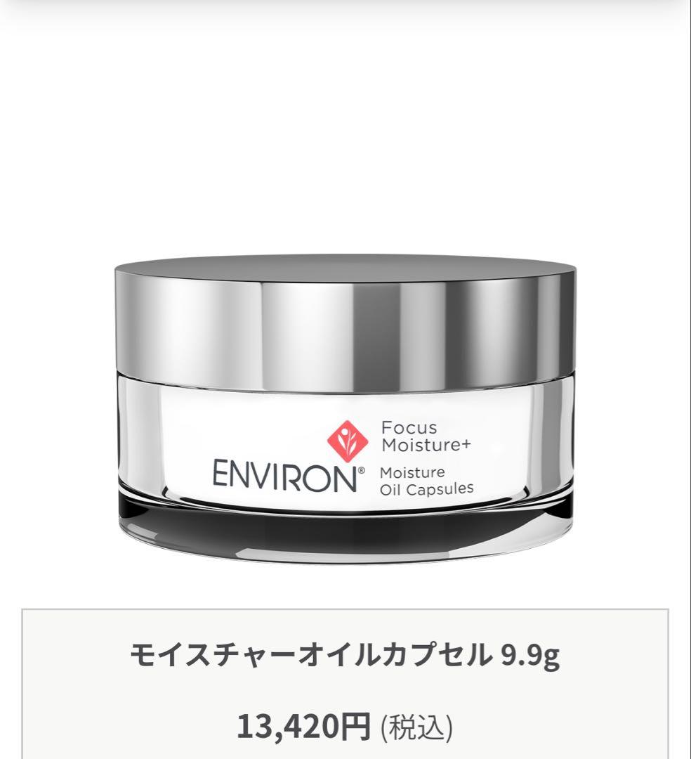 エンビロン モイスチャーオイルカプセル（オイル状美容液） - メルカリ