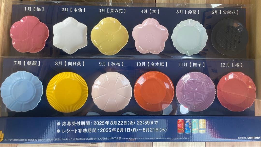 未開封・全種コンプリート】金麦 花やか皿 12枚セット 日比谷花壇