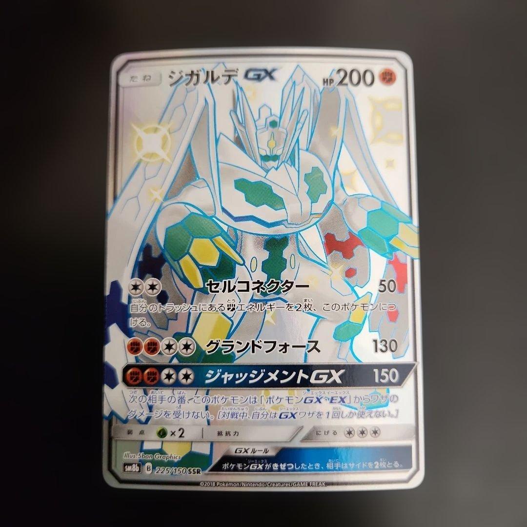 ポケモンカード ジガルデGX SSR GXウルトラシャイニー - メルカリ