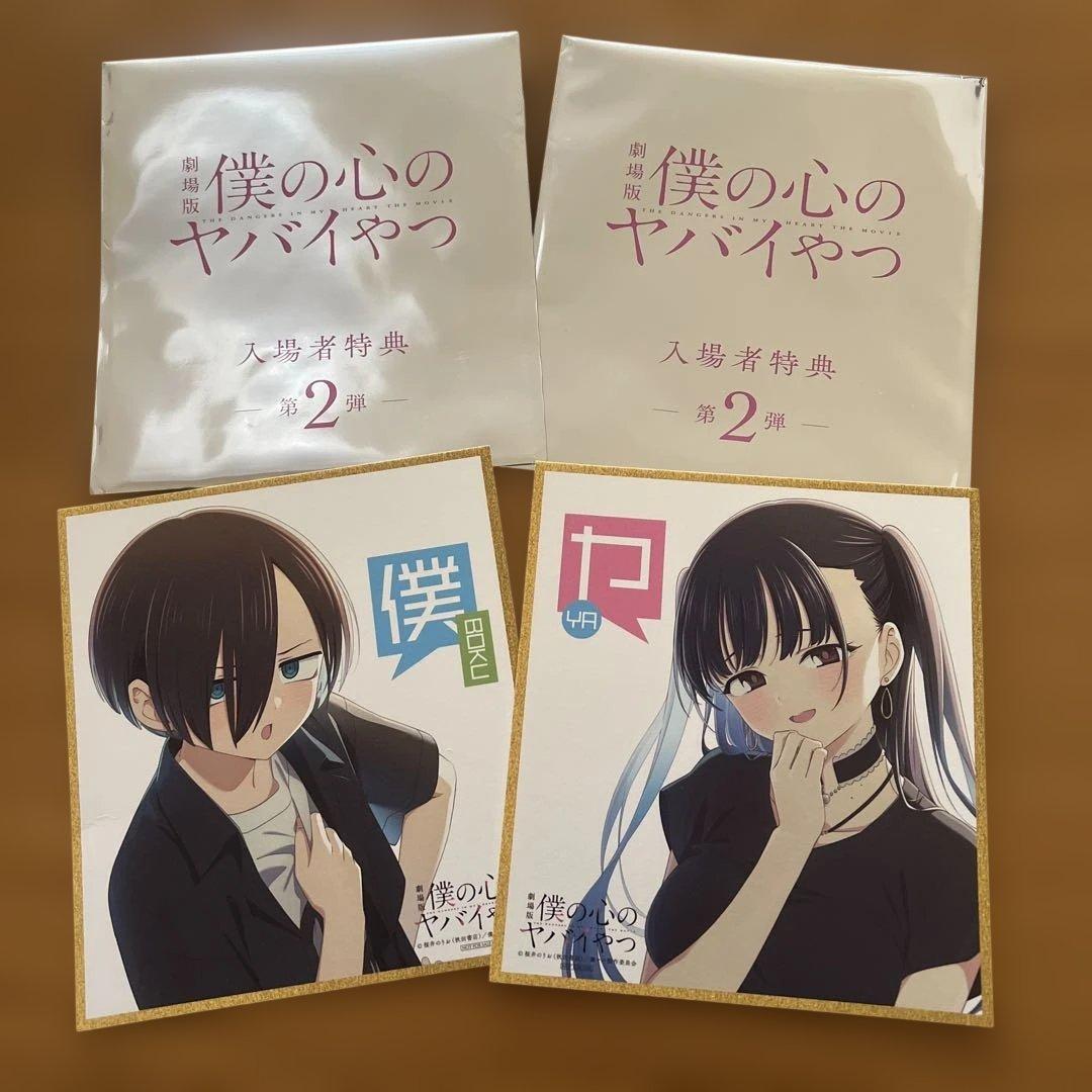 僕の心のヤバイやつ 入場特典 セット - メルカリ