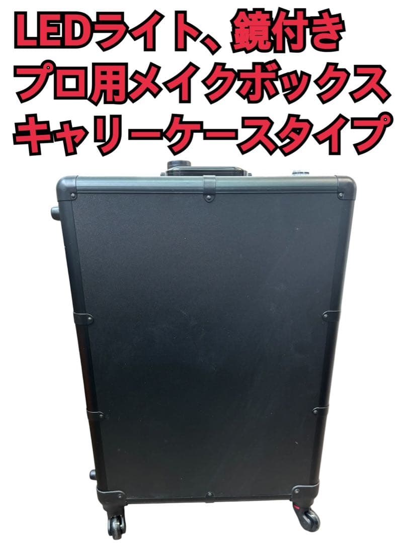 LEDライト、鏡付き、プロ用メイクボックス キャリーケースタイプ メイクボックス ライト付き 鏡付き 持ち運び LEDライト 大容量 化粧箱