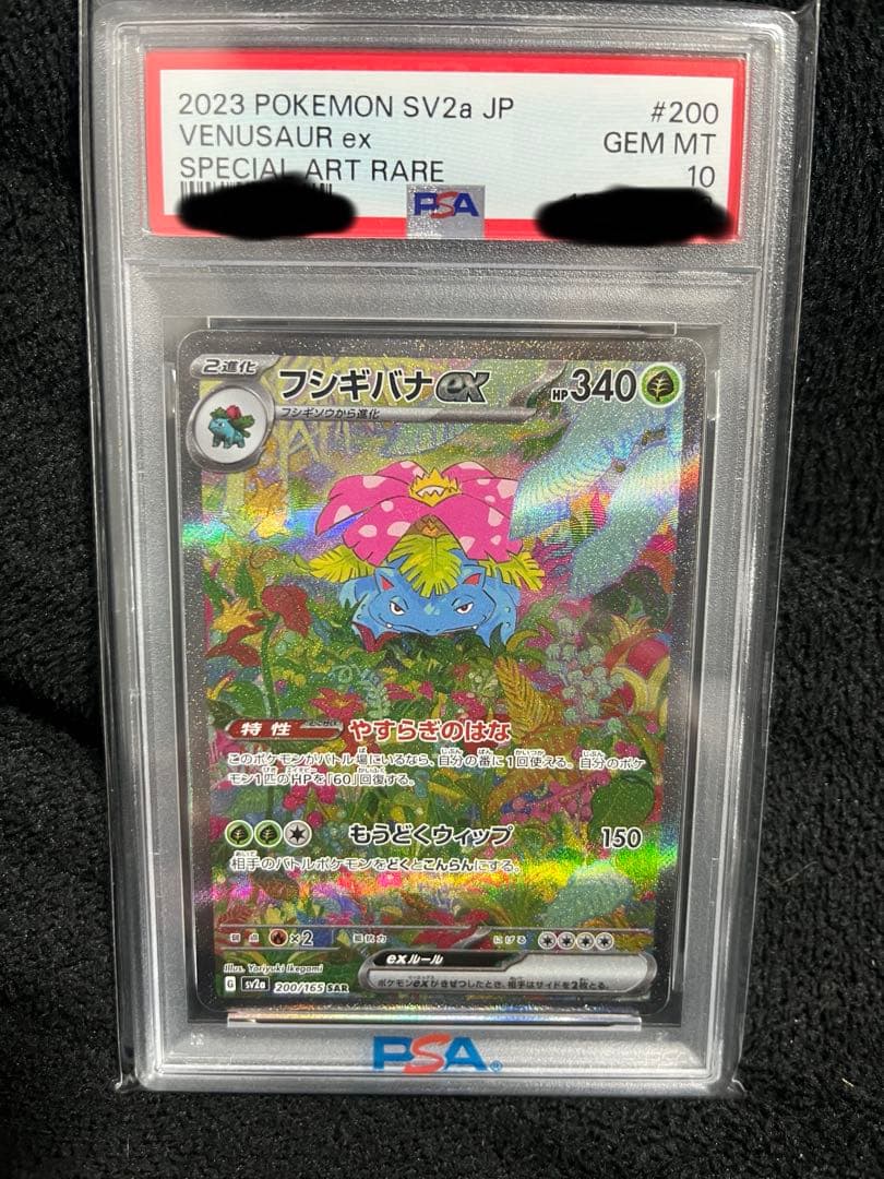 フシギバナex SAR SV2aポケモンカード151 200/165 psa10 フシギバナex SAR [ポケモンカード151] SV2a 200/165 買取 | ポケモン