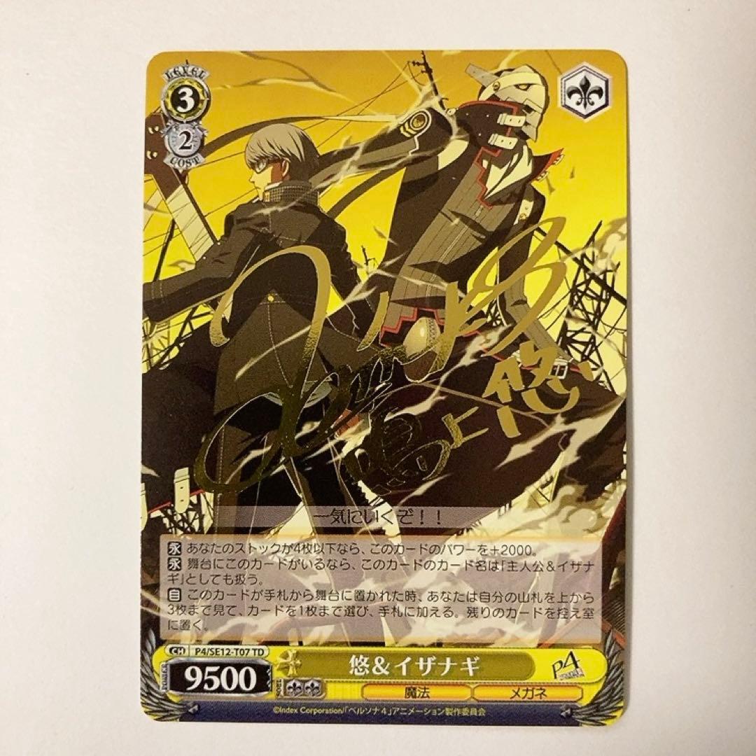 ヴァイスシュヴァルツ ペルソナ4 悠＆イザナギ TD サイン 2026年最新】P4 イザナギの人気アイテム - メルカリ