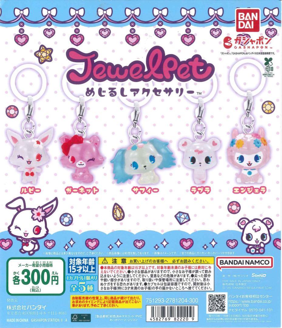 ジュエルペット ガチャガチャ エンジェラ - メルカリ