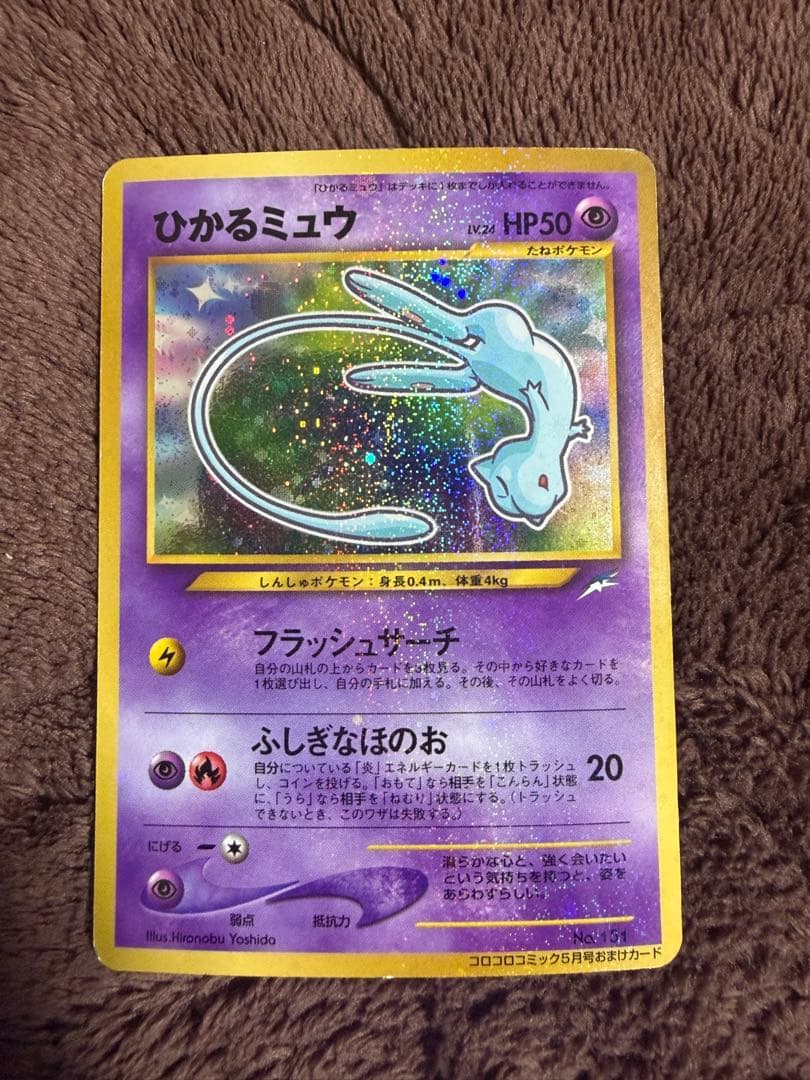 H*m様 ひかるミュウ　旧裏　コロコロコミックおまけ ポケモンカード ポケモンカード コロコロコミックおまけ ひかるミュウLV24 151 旧裏面