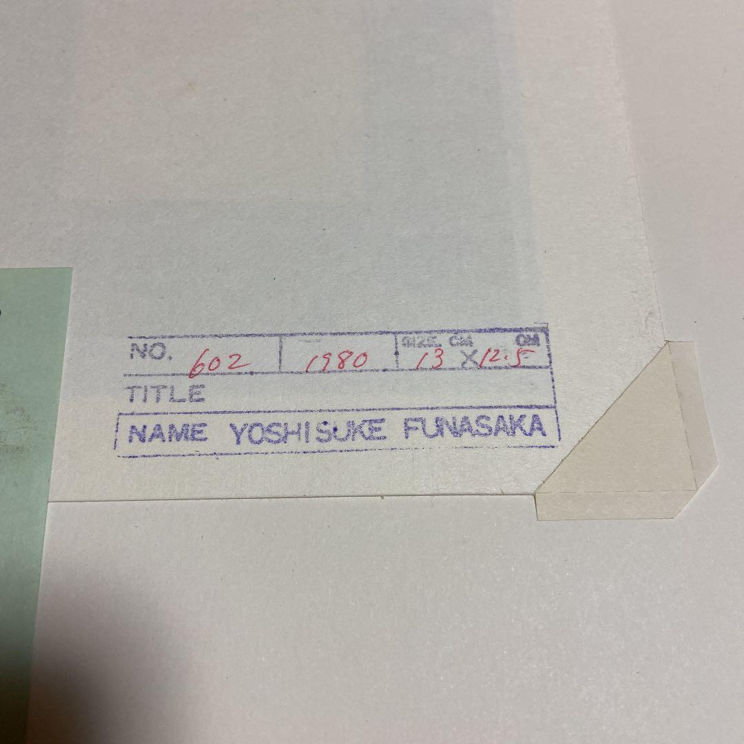 船坂芳助 レモン 1980年 版画 - メルカリ