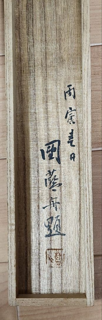 月下鴨図】団藍舟 2671 満月カモ 共箱 掛け軸 肉筆 - メルカリ