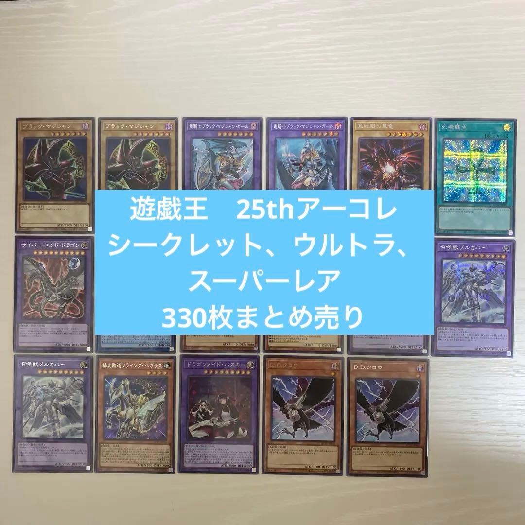 遊戯王 アーコレ SEC UR SR まとめ売り(330枚) - メルカリ