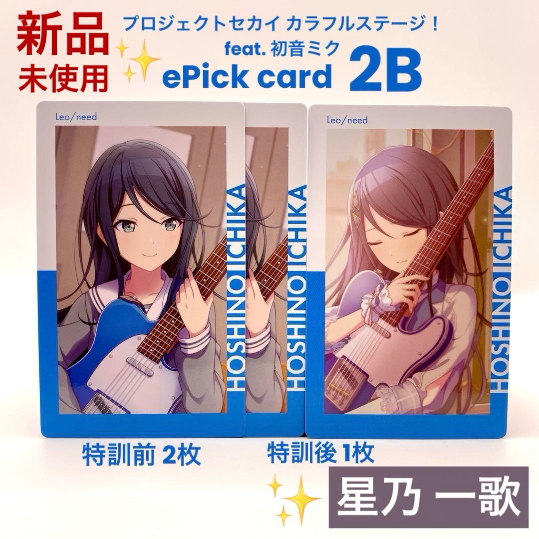 プロセカ 星乃一歌 エピカ 2B ePick card 箔押し 特訓前後 計3枚