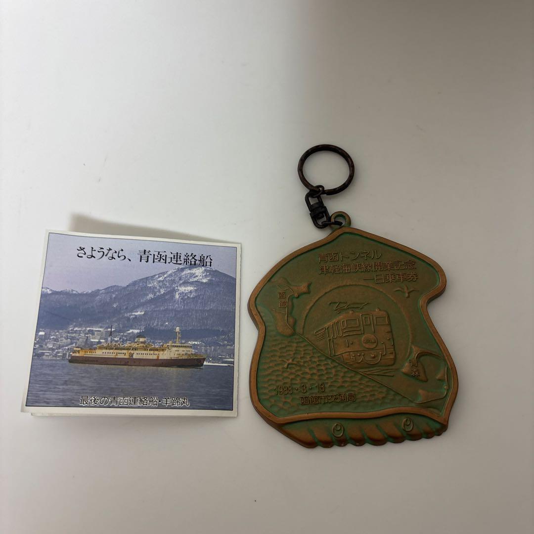 鉄道記念メダル 1988年発行 青函トンネル津軽海峡線開業記念 ￼栞付