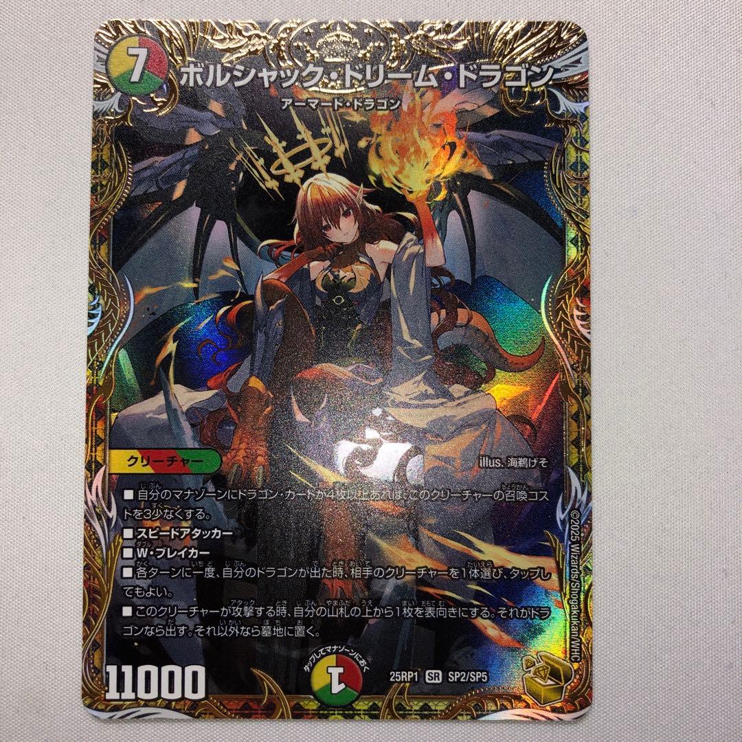 ボルシャックドリームドラゴン 金トレジャー 金トレ タカラトミー（TAKARA TOMY） デュエルマスターズ/DM25-RP1/SP2/SR