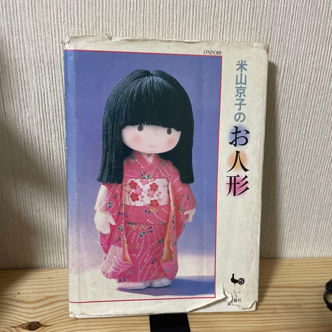 米山京子のお人形 型紙付き - メルカリ