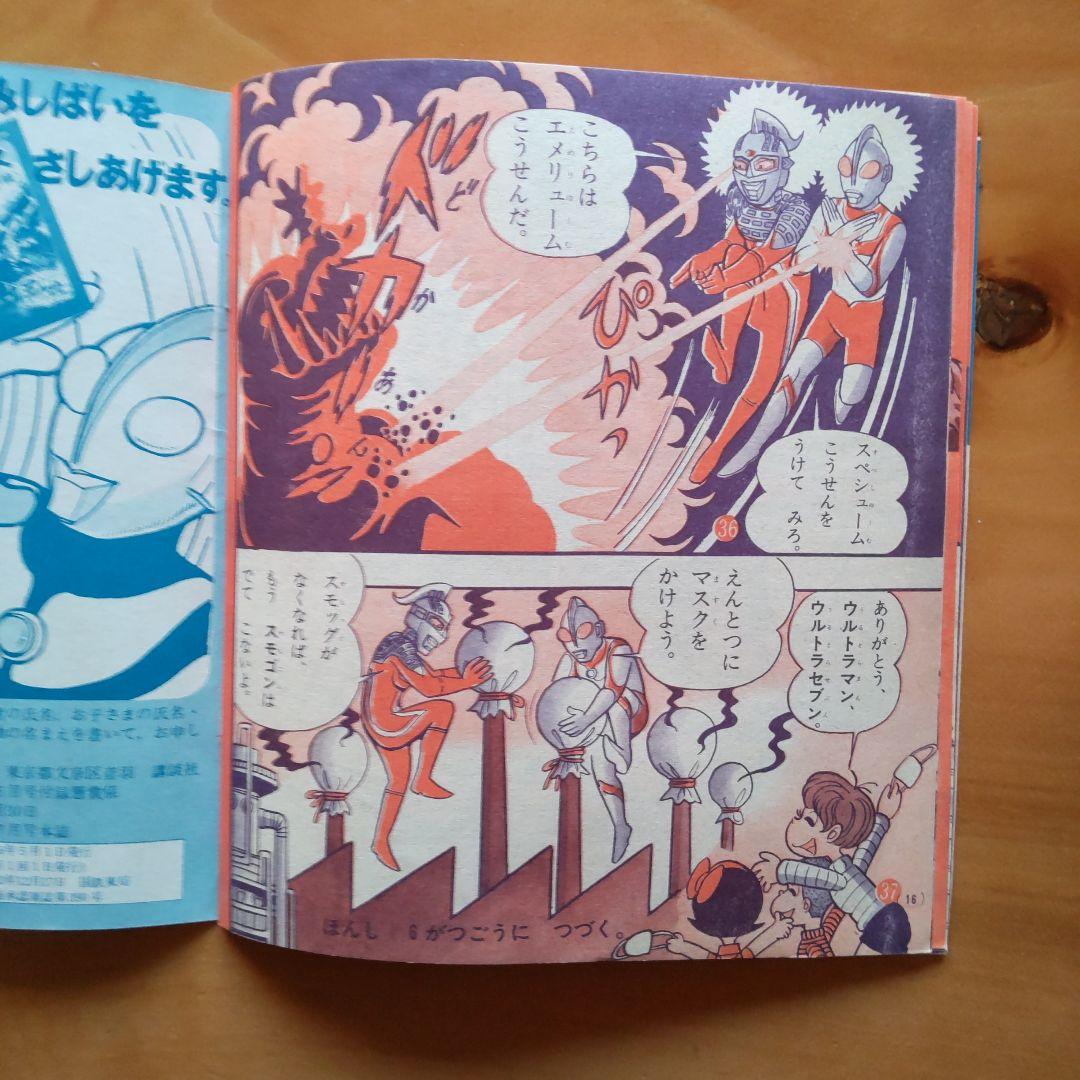 ウルトラマン∕ウルトラセブン∕たのしい幼稚園付録∕昭和46年5月号
