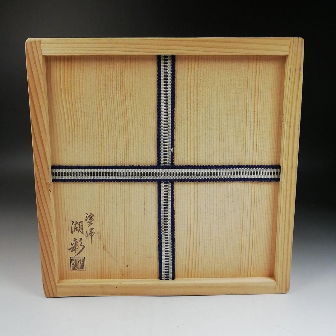 T992 水指 『古瀬戸 七宝透』『加藤藤城 造』『塗師 湖彩』 共箱