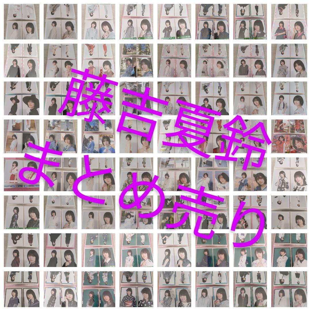 櫻坂46 藤吉夏鈴　生写真　まとめ売り m52759483227_1.jpg?1760163617