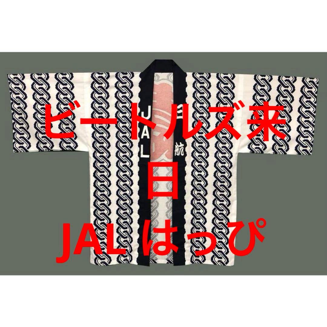 新品！☆ビートルズ☆はっぴ☆JAL 復刻版☆法被☆ハッピ☆日本武道館