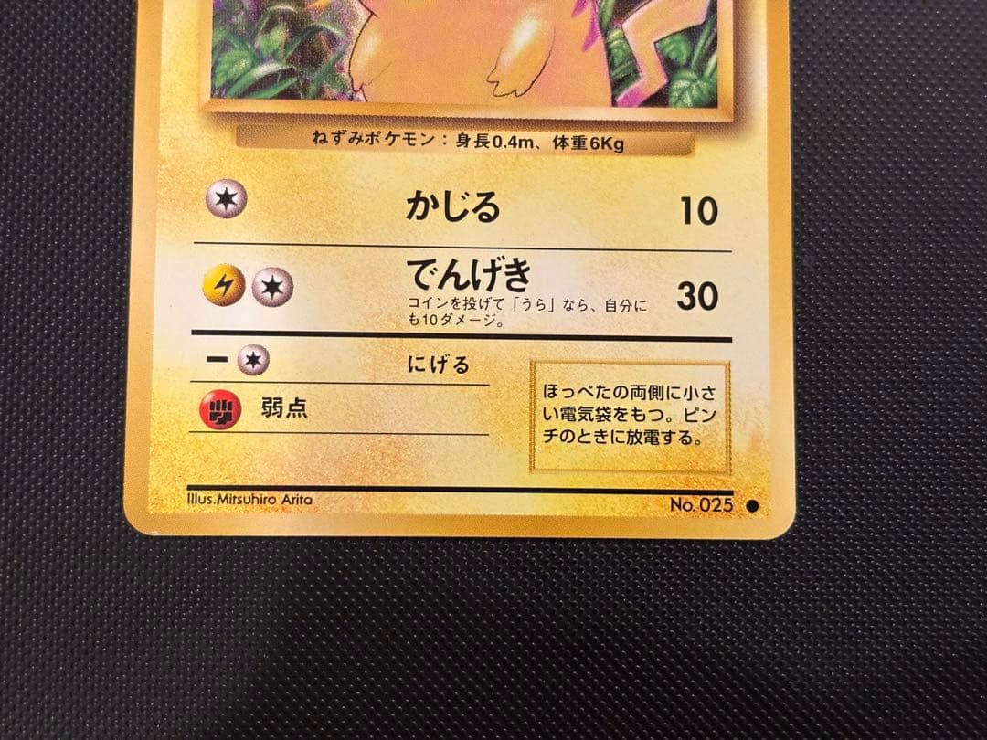 旧裏 極上美品 ピカチュウ 第1弾拡張パック 初版 マークあり 激カワ