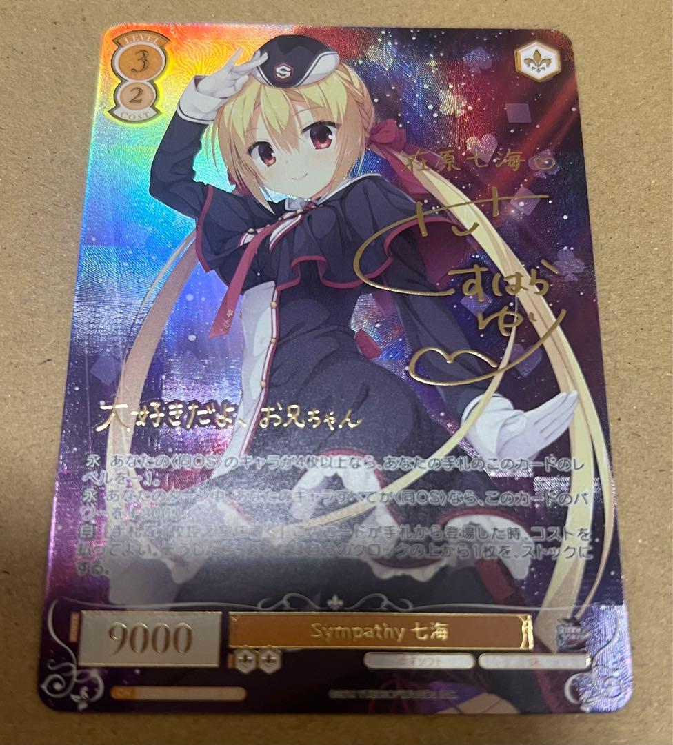 ヴァイス ロゼ ゆずソフト SSP サイン Sympathy 七海 SSP Sympathy 七海(サイン入り) 買取 | ゆずソフト | ヴァイス