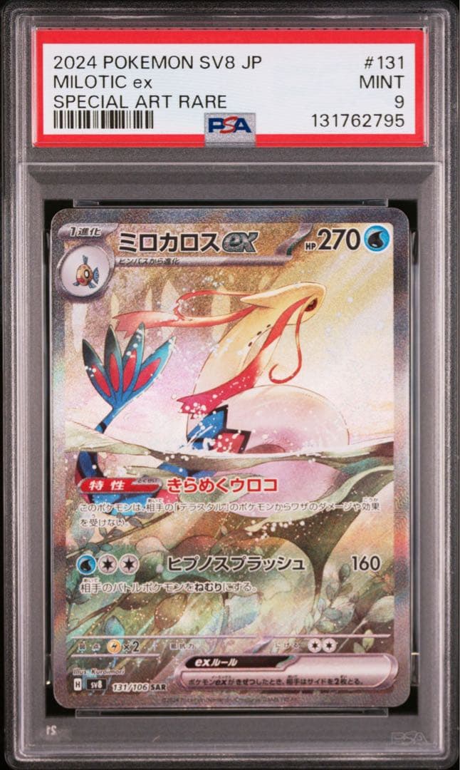 ポケモンカード　ミロカロスex SAR PSA9 2026年最新】ミロカロスex sar psa9の人気アイテム - メルカリ