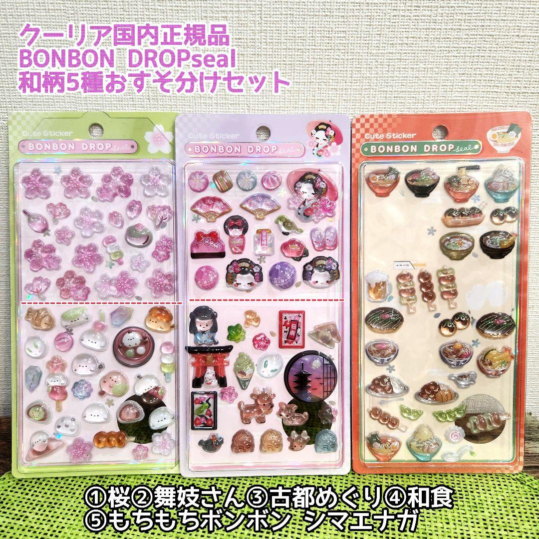 正規品】 ボンボンドロップシール 和柄 5種類 おすそわけセット - メルカリ