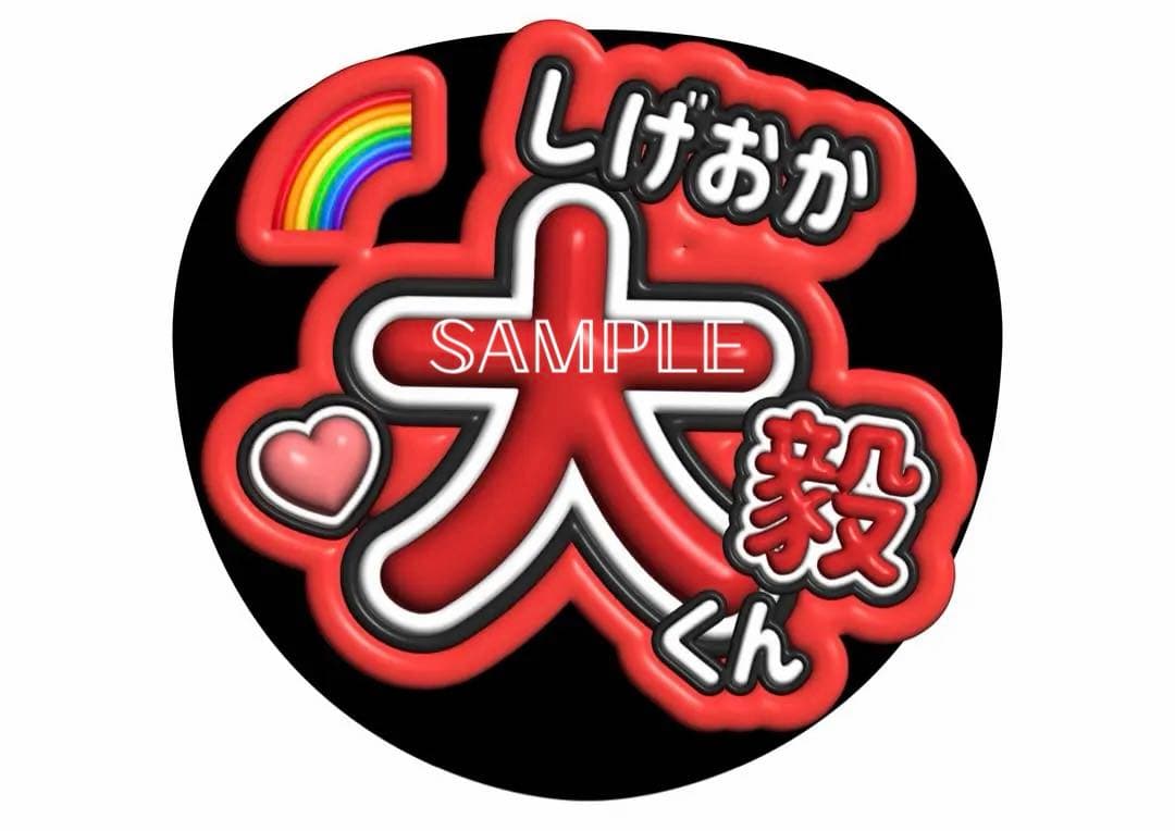 重岡大毅 うちわ - メルカリ