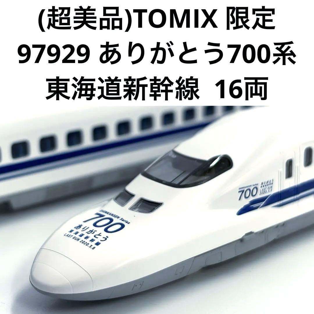 (超美品)TOMIX 限定 97929 ありがとう700系東海道新幹線16両 TOMIX】 97929 限定品 JR 700-0系(ありがとう東海道新幹線700系)セット