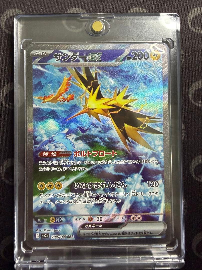 サンダーex SAR SV2a 204/165 ポケモンカード151 サンダーex SAR [ポケモンカード151] SV2a 204/165 買取 | ポケモン