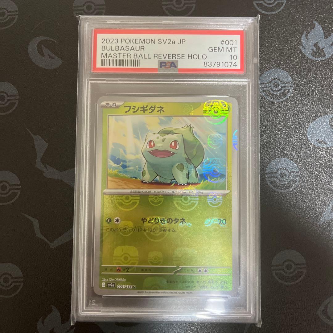 【PSA10】フシギダネ マスターボールミラー 151 フシギダネ(マスターボールミラー) C [ポケモンカード151] SV2a 001