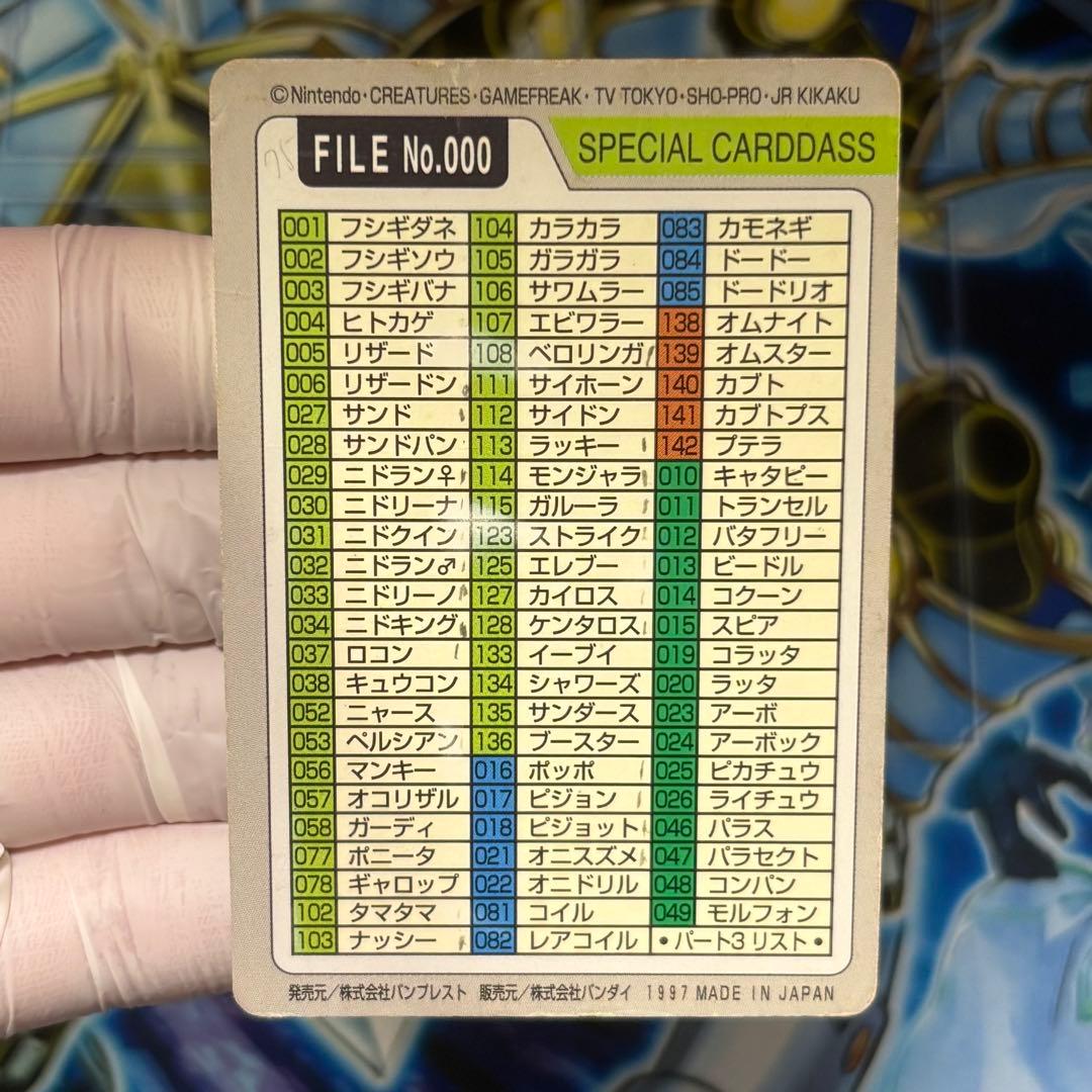 希少ポケモンカードダスFILE No.000
