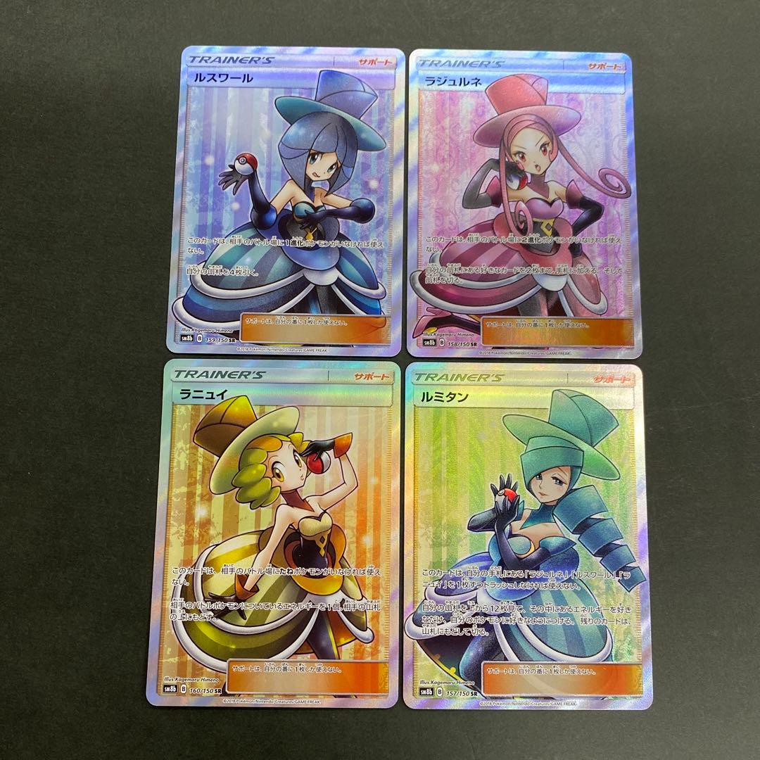 ポケモンカード ルスワール ラジュルネ ラニュイ ルミタン SR 4枚