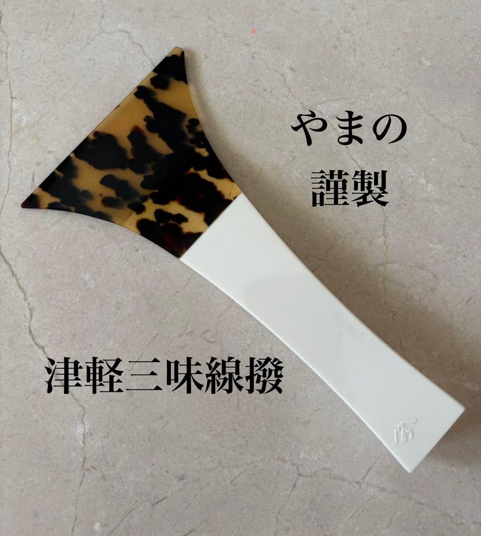 やまの製　津軽三味線バチ　べっ甲 送料無料】 日本製 津軽三味線用 鼈甲(べっ甲)撥 182 プラスチック台