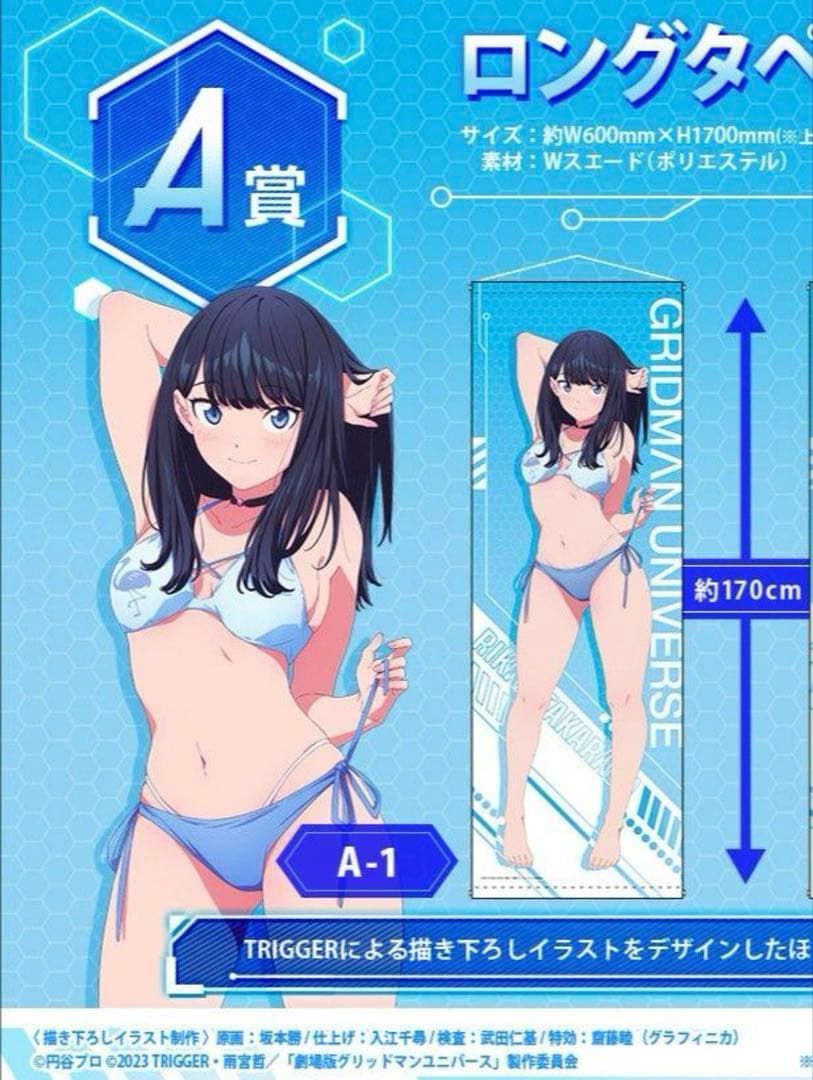 グリッドマン ユニバース ロングタペストリー オンラインくじ 宝多六花