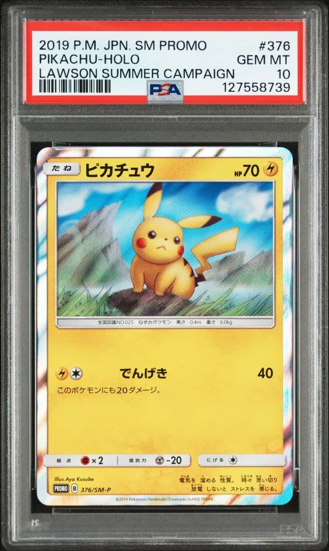 ピカチュウ 376/SM-P psa10 ローソンサマーキャンペーン