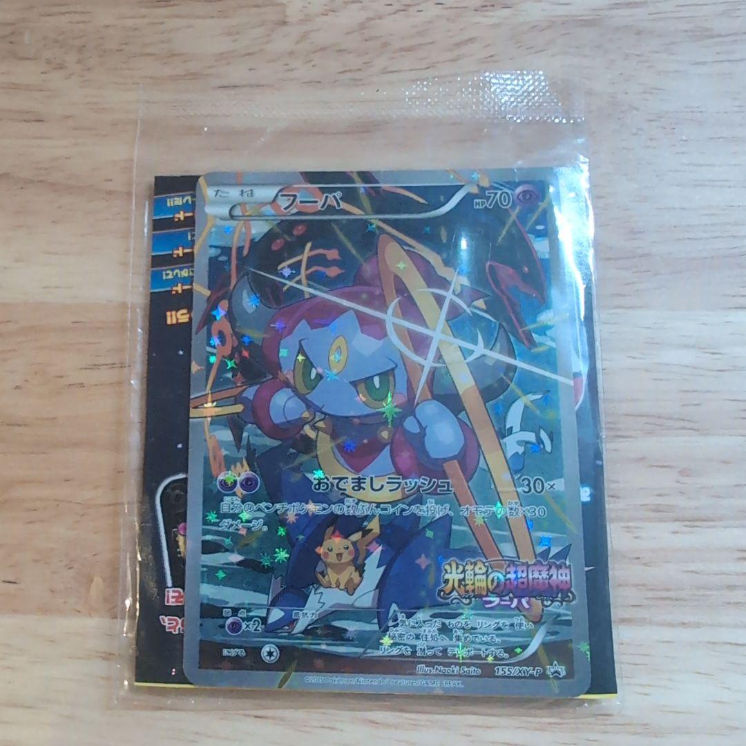 ポケモンカード 光輪の超魔神 フーパ 未開封 プロモカード オマケ付き