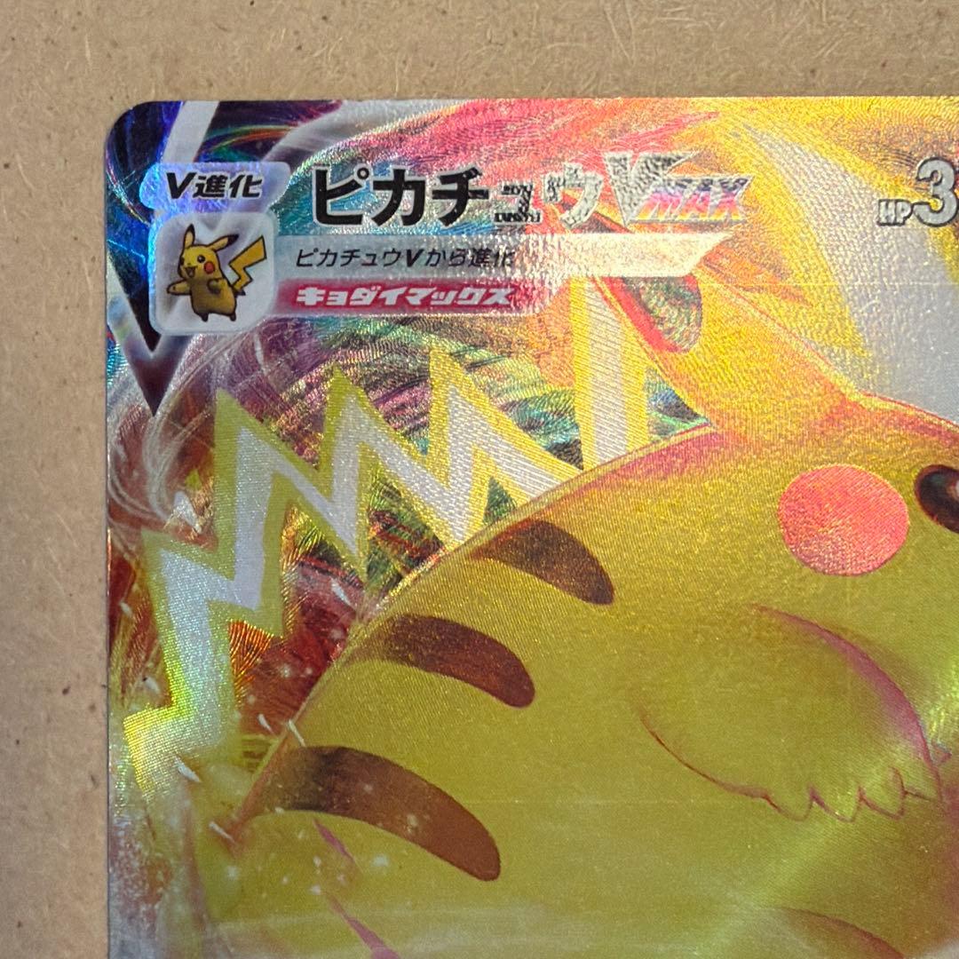 ピカチュウVMAX 265/s-p コロコロコミック - メルカリ