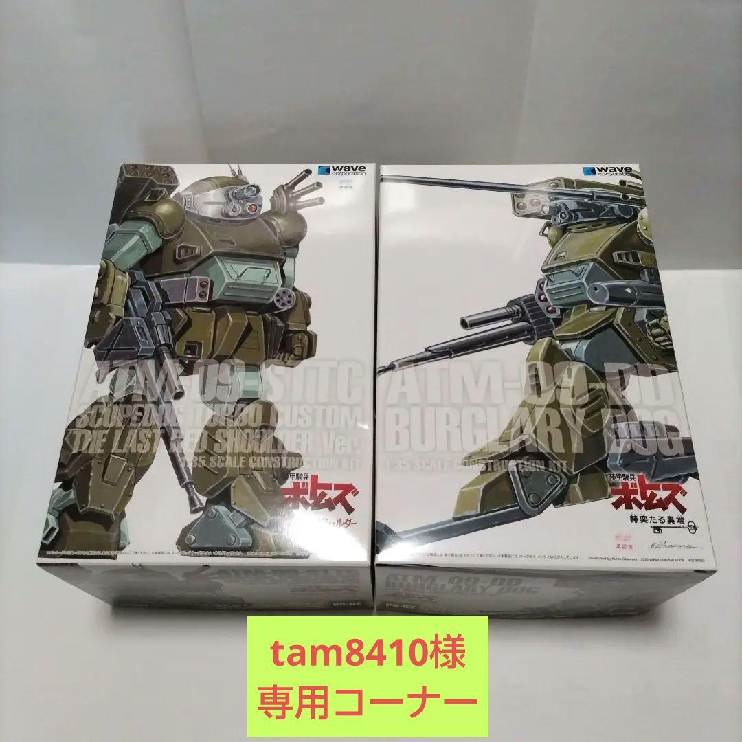tam8410コーナー　スコープドッグターボカスタム＆バーグラリードッグ WAVE 1/35 バーグラリードッグ 完成写真とカラーガイド
