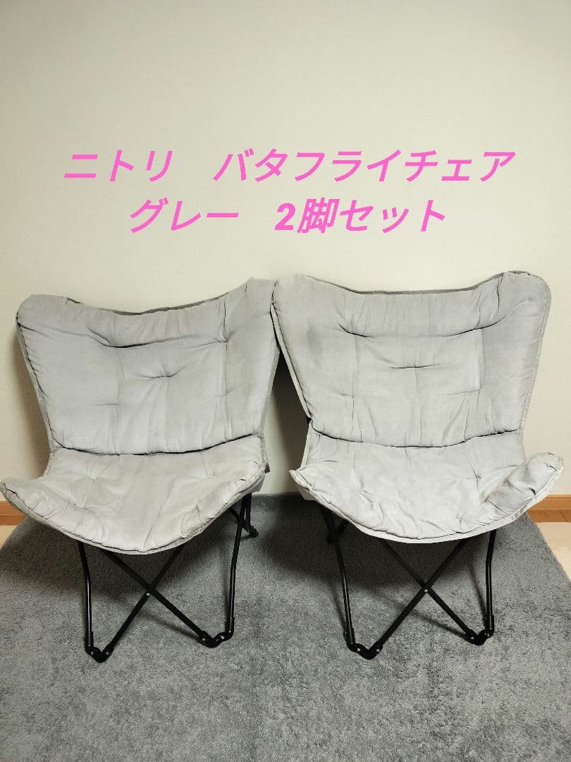 ニトリ バタフライチェア グレー 2個セット - メルカリ