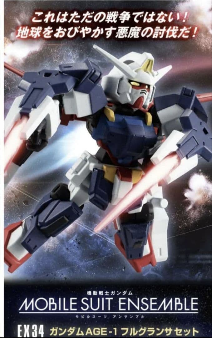 ガンダム モビルスーツアンサンブル　EX34 AGE-1 フルグランサ セット Amazon | 機動戦士ガンダム MOBILE SUIT ENSEMBLE EX34 ガンダムAGE-1