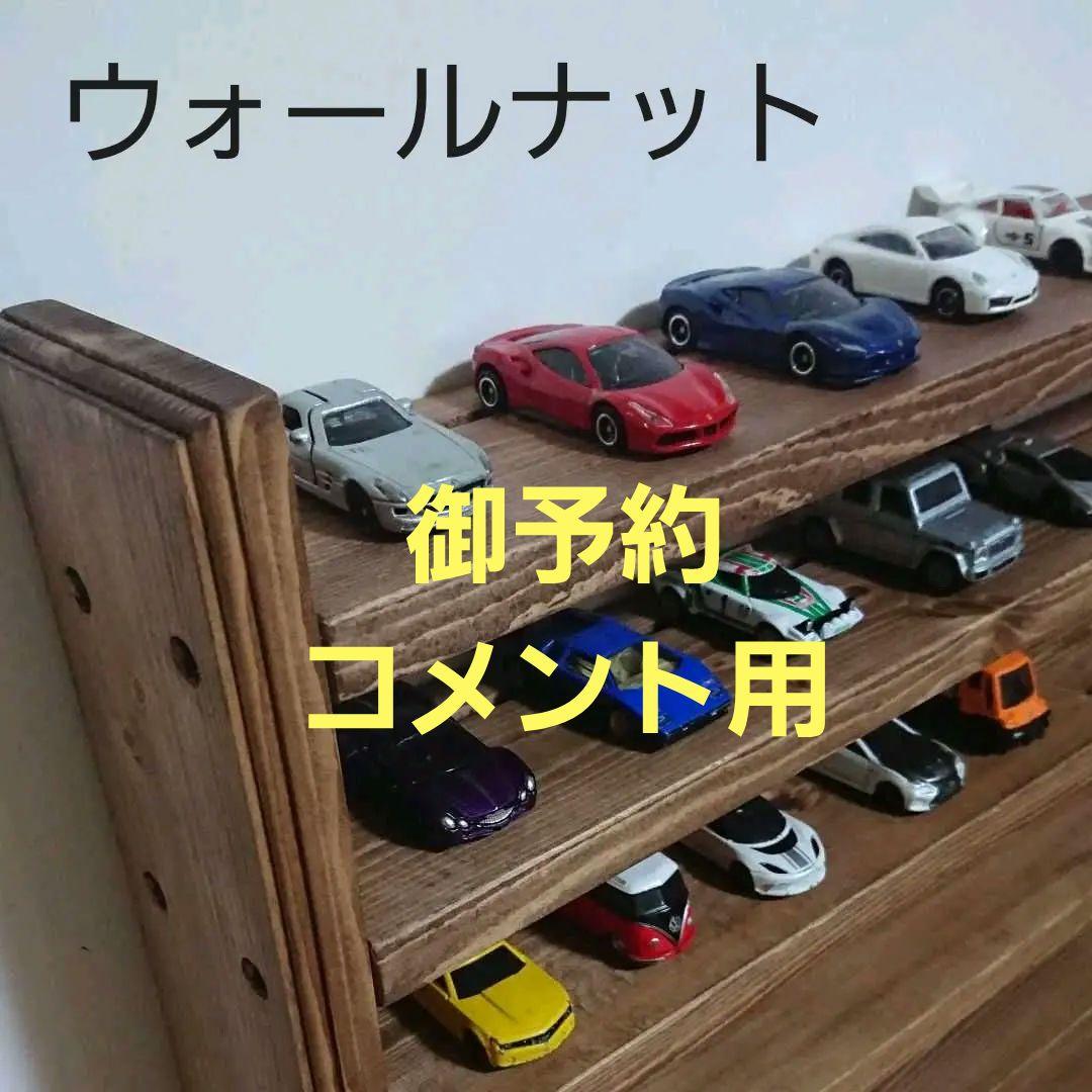 トミカ収納棚6段　6000円 トミカ/ミニカー収納 6段シェルフ/前ストッパー付き 幅50cm×高さ60cm