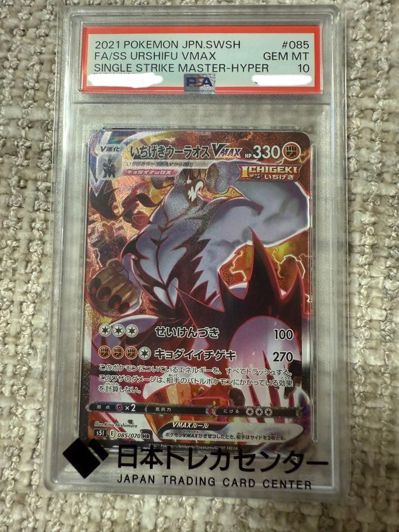 いちげきウーラオスVMAX HR 一撃マスター PSA10 いちげきウーラオスVMAX - カードラッシュ[ポケモン]