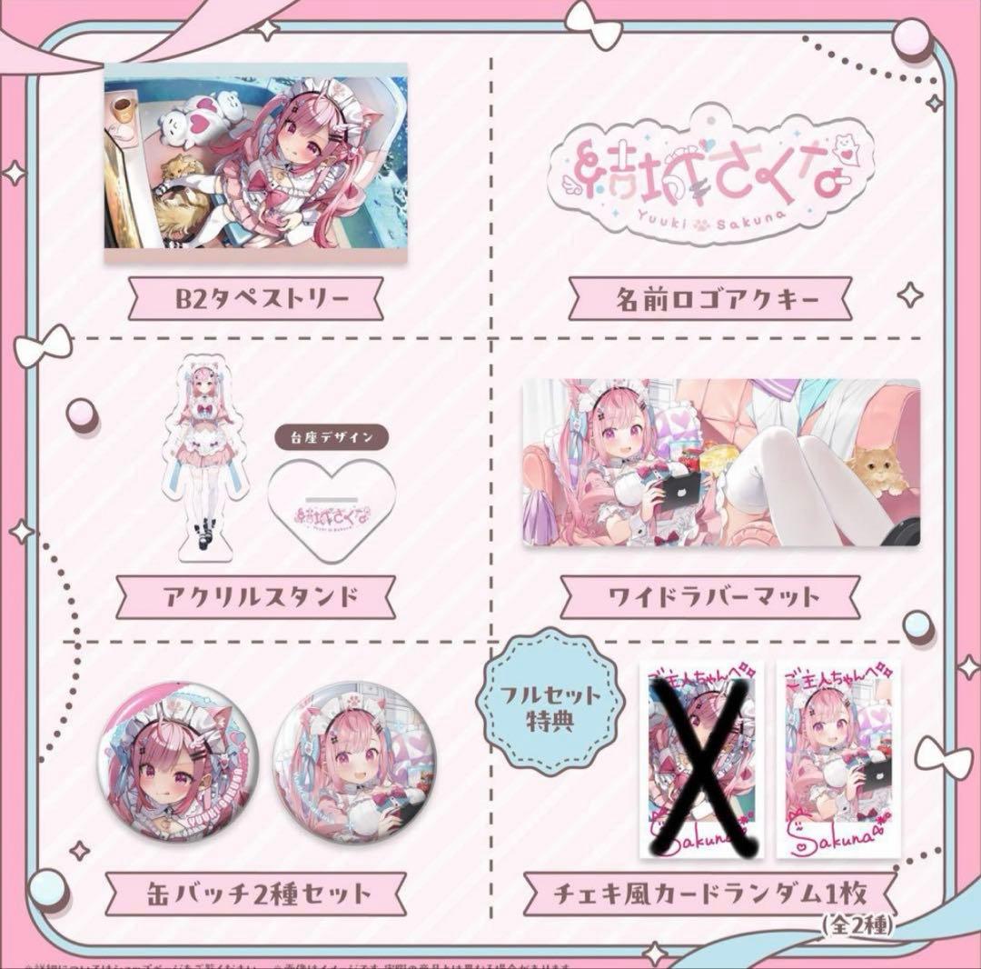 結城さくな　誕生日記念グッズ2024　フルセット ⟡┈┈┈┈┈︎ ✧┈┈┈┈┈⟡.· 結城さくな誕生日グッズ2024