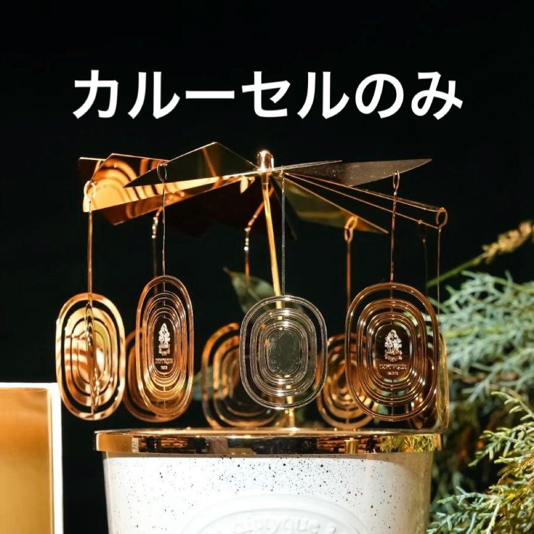 限定版 カルーセル エクストララージ キャンドル用 Diptyque - メルカリ
