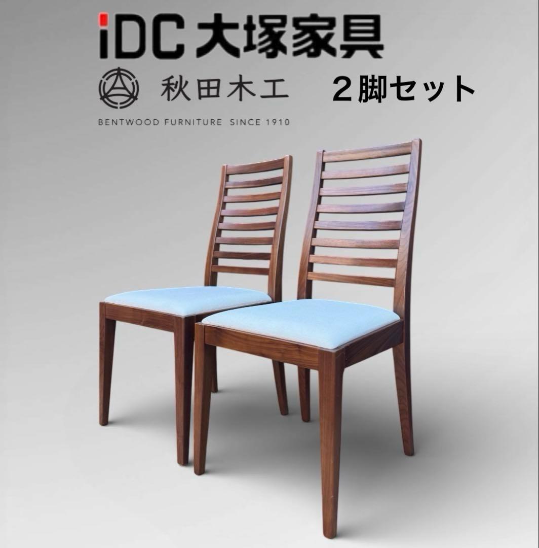 ①【美品】秋田木工 IDC大塚家具 ダイニングチェア ラダーバック 曲げ木 ２脚 ②秋田木工 IDC大塚家具 ダイニングチェア ラダーバック 曲げ木 2脚