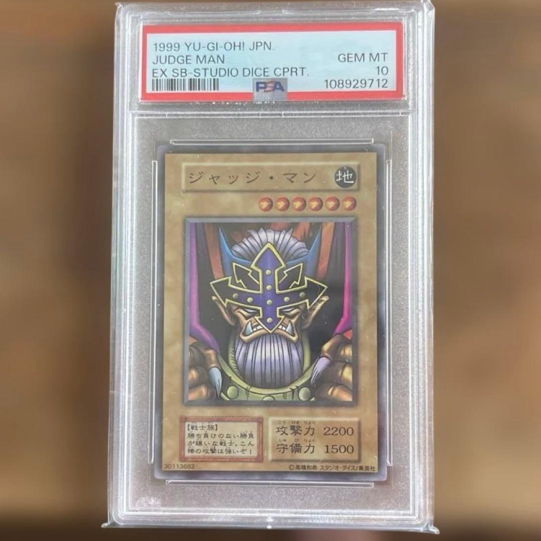 [鑑定品psa10] 遊戯王　ジャッジマン　初期　スーパーレア　スタジオダイス版 遊戯王 初期 ジャッジ・マン スーパーレア｜Yahoo!フリマ（旧PayPay