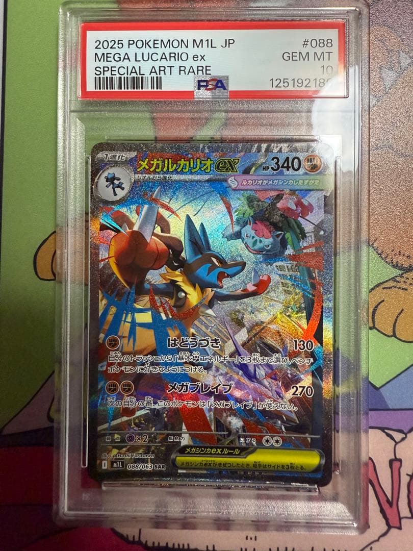 MEGAルカリオex SPECIAL ART RARE PSA 10 ポケカ】メガルカリオex 088